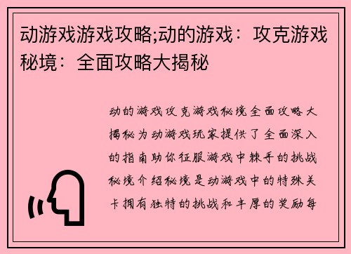 动游戏游戏攻略;动的游戏：攻克游戏秘境：全面攻略大揭秘