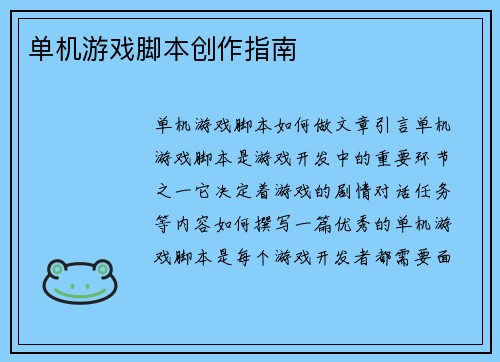 单机游戏脚本创作指南