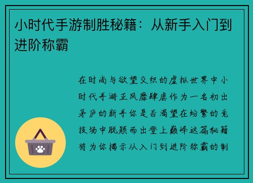 小时代手游制胜秘籍：从新手入门到进阶称霸