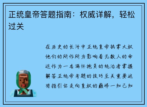 正统皇帝答题指南：权威详解，轻松过关