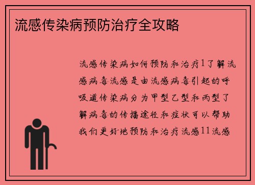 流感传染病预防治疗全攻略