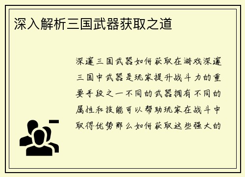 深入解析三国武器获取之道