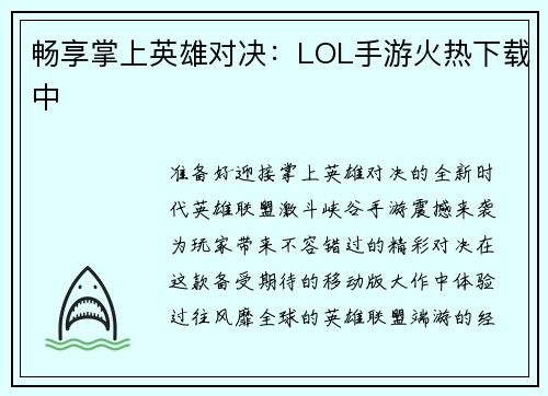 畅享掌上英雄对决：LOL手游火热下载中