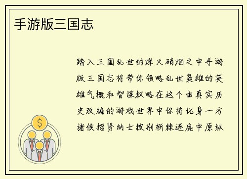 手游版三国志