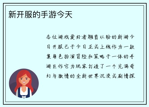 新开服的手游今天
