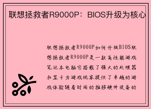 联想拯救者R9000P：BIOS升级为核心