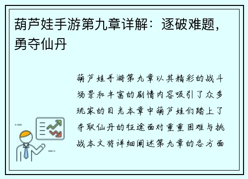 葫芦娃手游第九章详解：逐破难题，勇夺仙丹