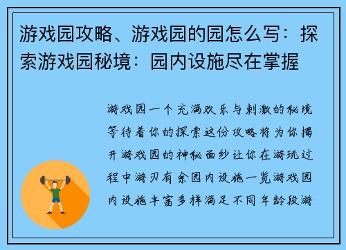 游戏园攻略、游戏园的园怎么写：探索游戏园秘境：园内设施尽在掌握