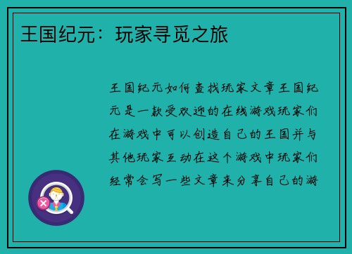 王国纪元：玩家寻觅之旅