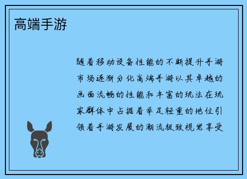 高端手游