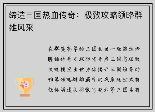 缔造三国热血传奇:极致攻略领略群雄风采