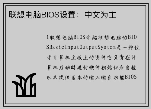 联想电脑BIOS设置:中文为主