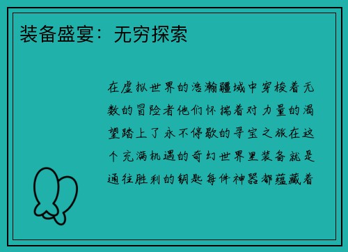 装备盛宴：无穷探索