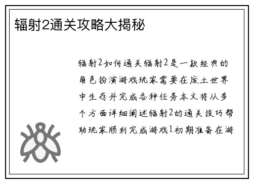 辐射2通关攻略大揭秘