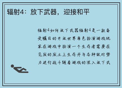 辐射4：放下武器，迎接和平