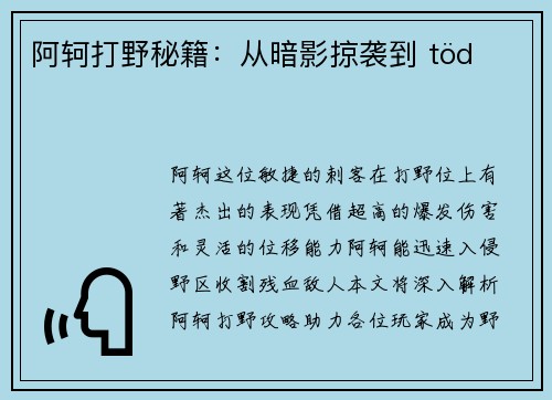 阿轲打野秘籍：从暗影掠袭到 töd의 폭발
