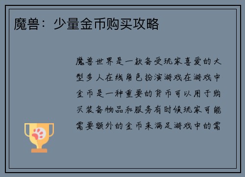 魔兽：少量金币购买攻略