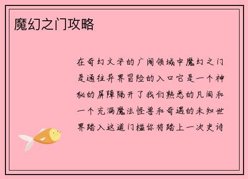 魔幻之门攻略