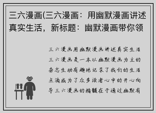 三六漫画(三六漫画：用幽默漫画讲述真实生活，新标题：幽默漫画带你领略生活点滴)