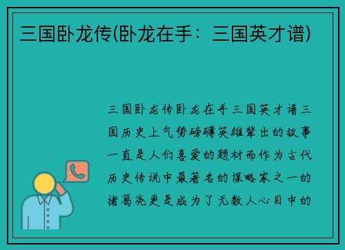 三国卧龙传(卧龙在手：三国英才谱)