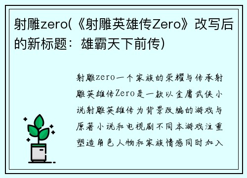 射雕zero(《射雕英雄传Zero》改写后的新标题：雄霸天下前传)
