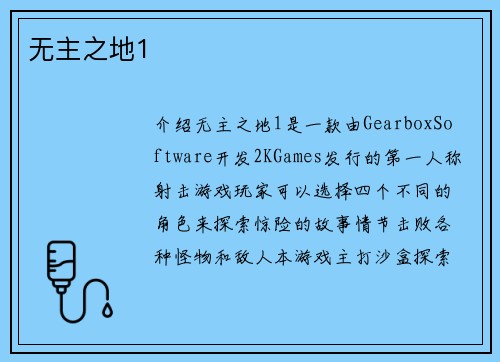 无主之地1